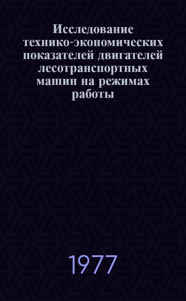 Исследование технико-экономических показателей двигателей лесотранспортных машин на режимах работы, характерных для условий лесозаготовок : Автореф. дис. на соиск. учен. степени канд. техн. наук : (05.06.02)