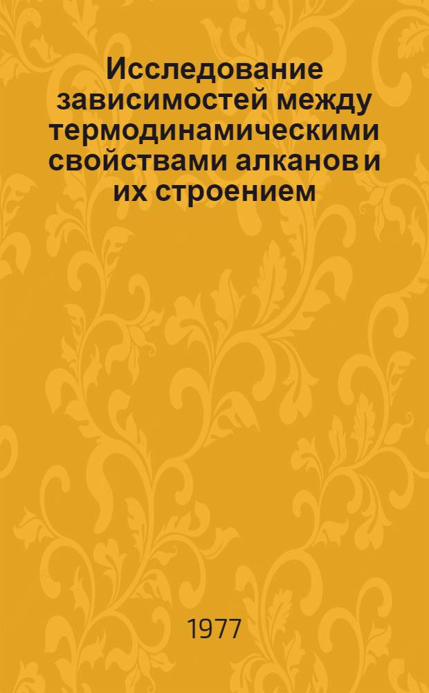 Исследование зависимостей между термодинамическими свойствами алканов и их строением : Автореф. дис. на соиск. учен. степени канд. хим. наук : (02.00.04)
