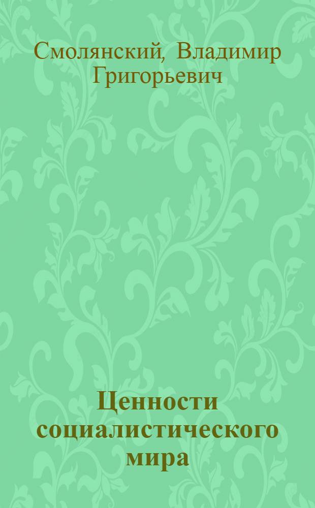 Ценности социалистического мира