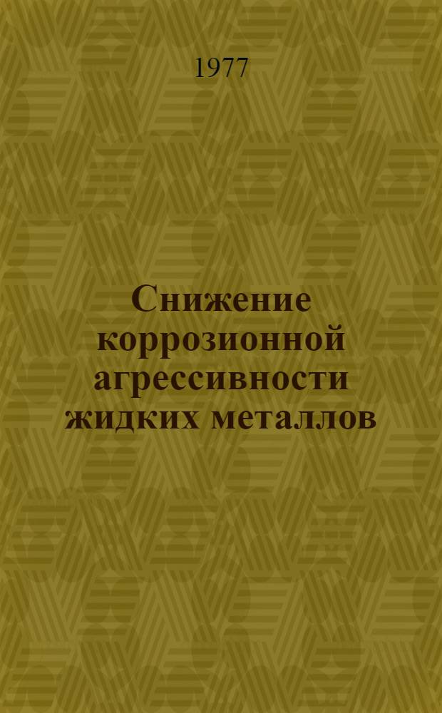 Снижение коррозионной агрессивности жидких металлов : Патент.-аналит. обзор