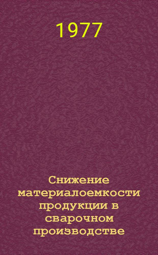 Снижение материалоемкости продукции в сварочном производстве