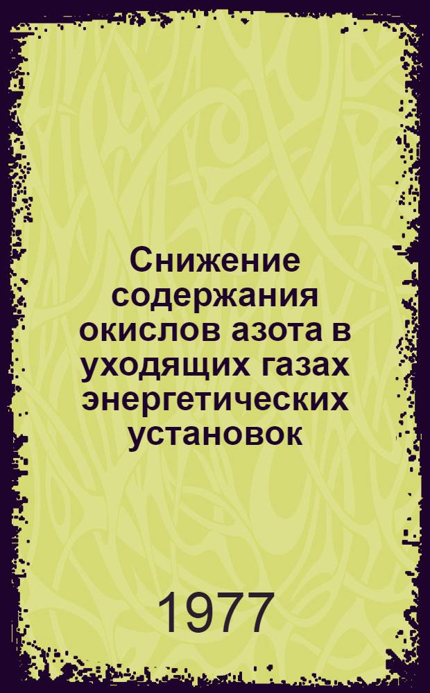 Снижение содержания окислов азота в уходящих газах энергетических установок : Сб. статей
