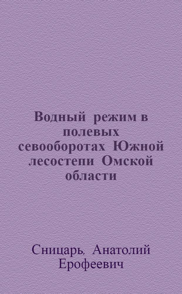 Водный режим в полевых севооборотах Южной лесостепи Омской области : Автореф. дис. на соиск. учен. степени канд. с.-х. наук : (06.01.01)