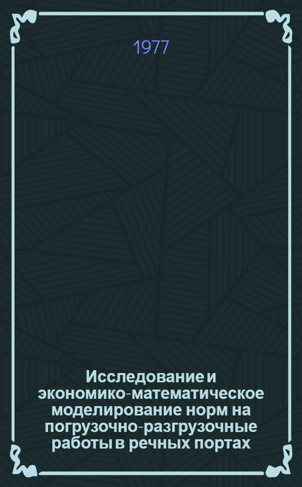 Исследование и экономико-математическое моделирование норм на погрузочно-разгрузочные работы в речных портах : Автореф. дис. на соиск. учен. степени канд. экон. наук : (08.00.05)