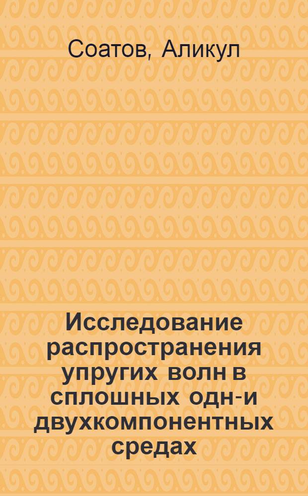 Исследование распространения упругих волн в сплошных одно- и двухкомпонентных средах : Автореф. дис. на соиск. учен. степени канд. физ.-мат. наук : (01.02.04)