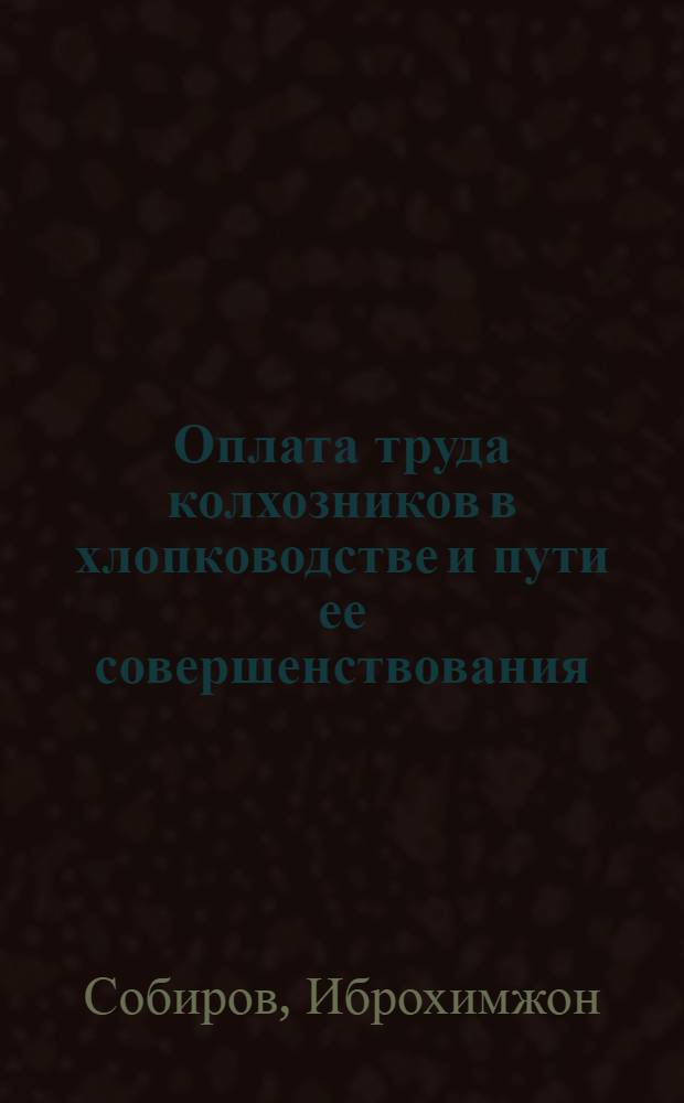 Оплата труда колхозников в хлопководстве и пути ее совершенствования : (На прим. колхозов Наманган. обл.) : Автореф. дис. на соиск. учен. степени канд. экон. наук : (08.00.05)