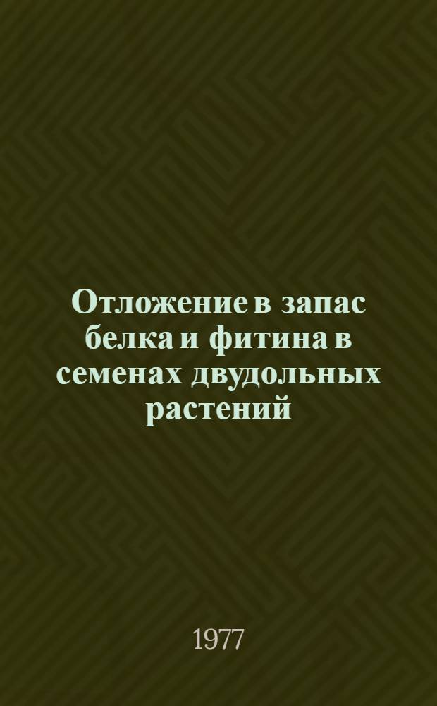 Отложение в запас белка и фитина в семенах двудольных растений : Автореф. дис. на соиск. учен. степени д-ра биол. наук : (08.00.12)