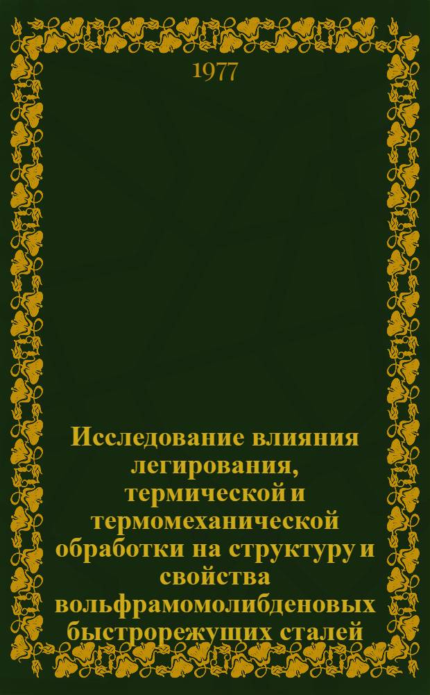 Исследование влияния легирования, термической и термомеханической обработки на структуру и свойства вольфрамомолибденовых быстрорежущих сталей : Автореф. дис. на соиск. учен. степени канд. техн. наук : (05.16.01)