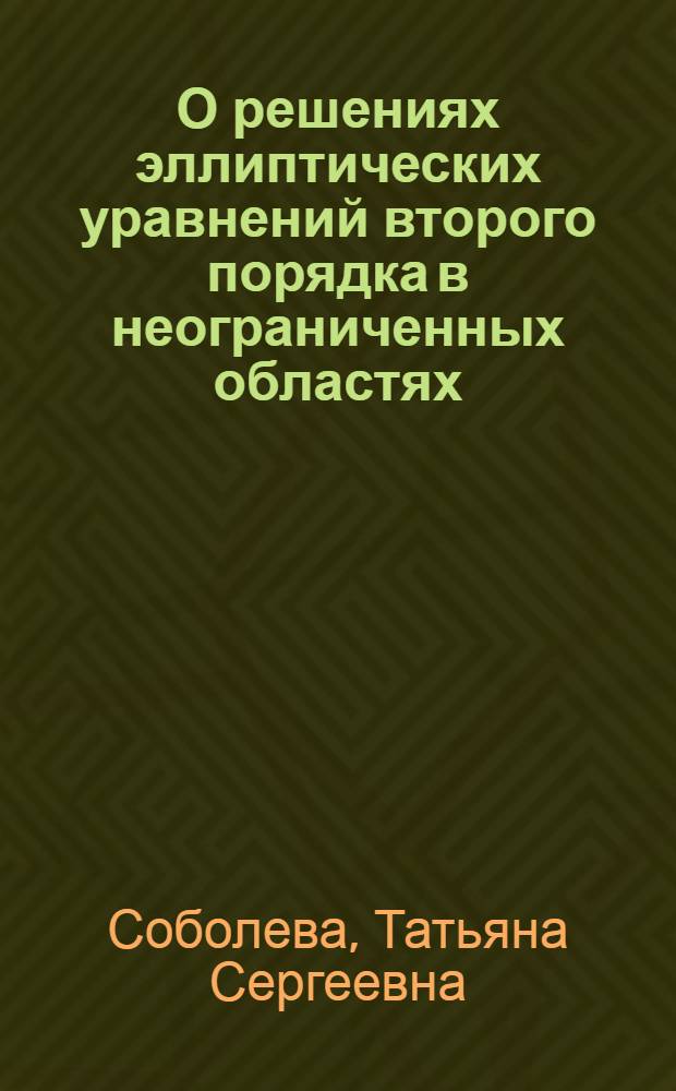 О решениях эллиптических уравнений второго порядка в неограниченных областях : Автореф. дис. на соиск. учен. степени канд. физ.-мат. наук : (01.01.02)