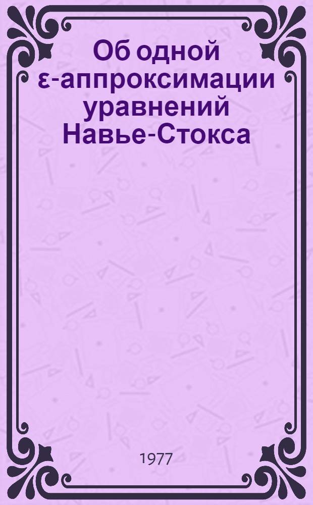Об одной ε-аппроксимации уравнений Навье-Стокса