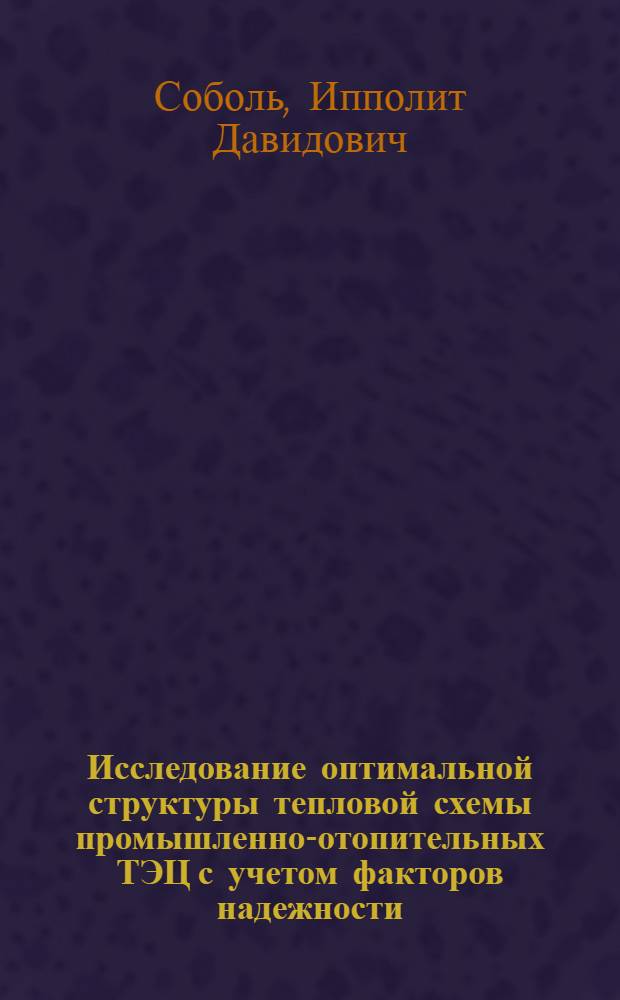 Исследование оптимальной структуры тепловой схемы промышленно-отопительных ТЭЦ с учетом факторов надежности : Автореф. дис. на соиск. учен. степени канд. техн. наук : (05.14.01)
