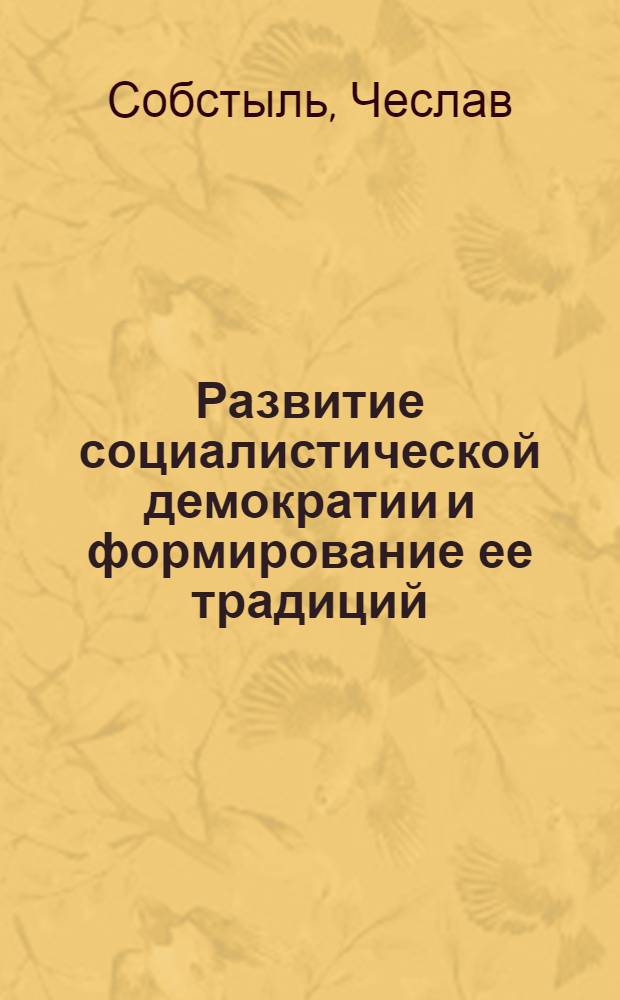 Развитие социалистической демократии и формирование ее традиций : (На опыте КПСС и ПОРП) : Автореф. дис. на соиск. учен. степени канд. юрид. наук : (12.00.01)