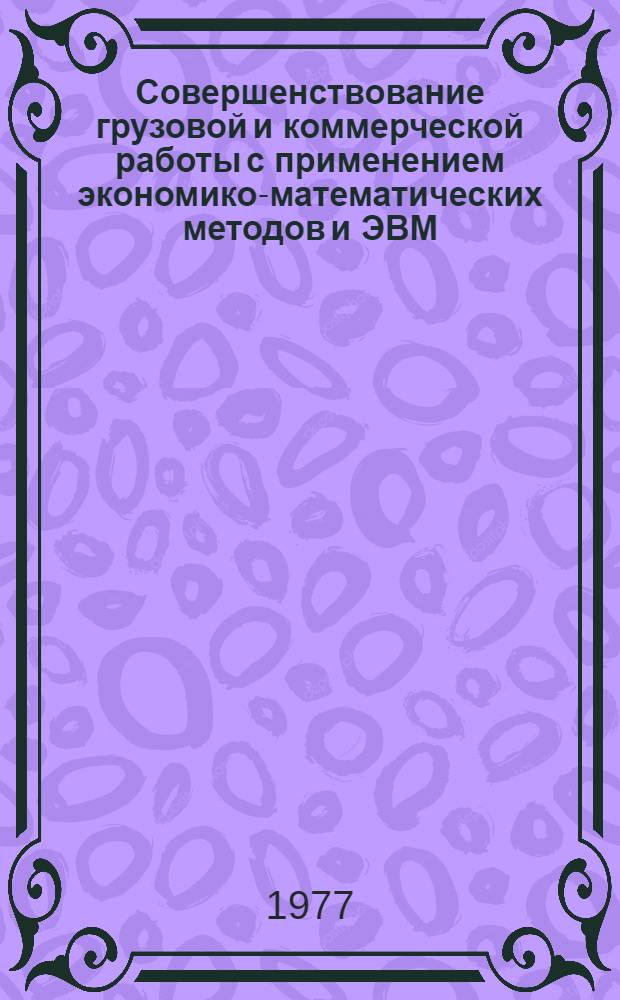 Совершенствование грузовой и коммерческой работы с применением экономико-математических методов и ЭВМ : Материалы XIV Общесетевой науч.-техн. конф. (г. Москва)