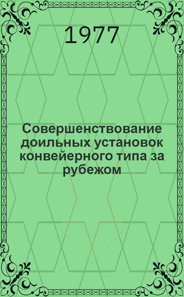 Совершенствование доильных установок конвейерного типа за рубежом