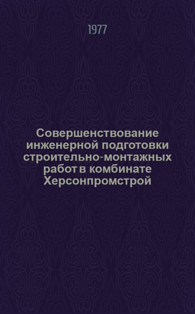 Совершенствование инженерной подготовки строительно-монтажных работ в комбинате Херсонпромстрой