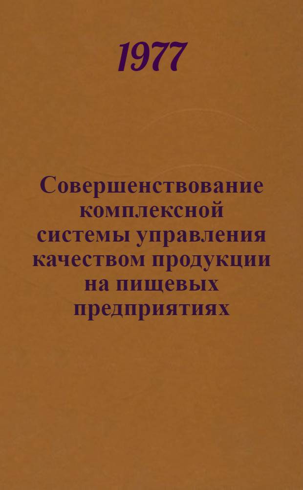 Совершенствование комплексной системы управления качеством продукции на пищевых предприятиях : Сб. статей