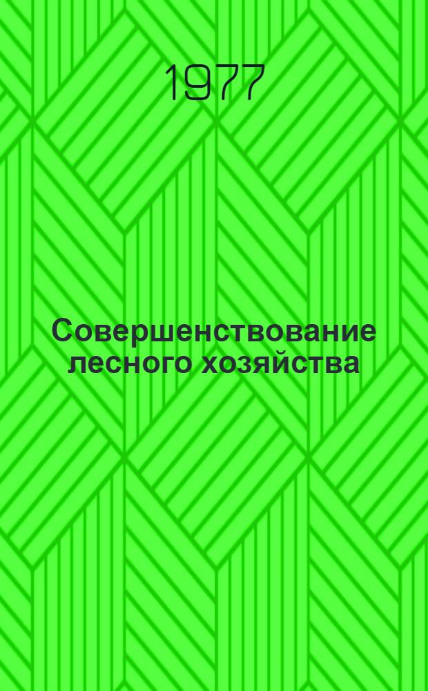 Совершенствование лесного хозяйства : Сборник статей