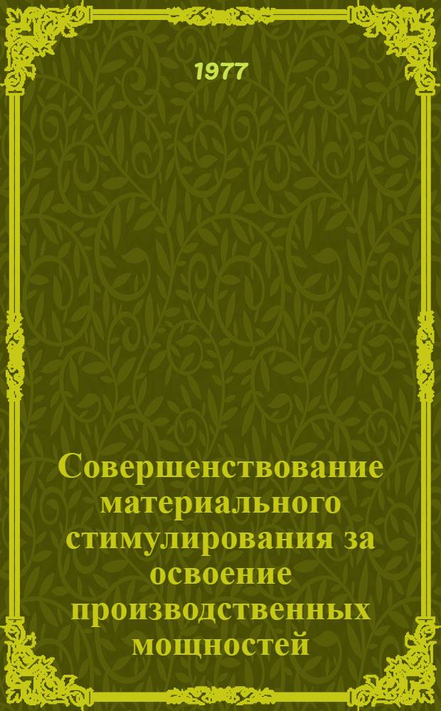 Совершенствование материального стимулирования за освоение производственных мощностей : (Тезисы докл. по теме 5.2.6) : Для обсуждения на секции Учен. совета