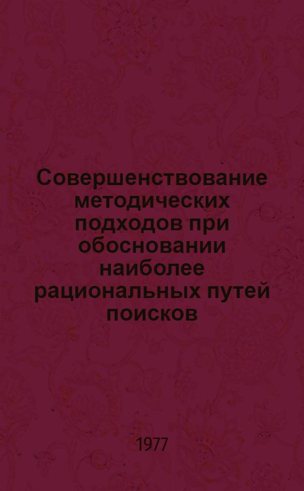 Совершенствование методических подходов при обосновании наиболее рациональных путей поисков, добычи и транспорта нефти и газа : Сборник статей