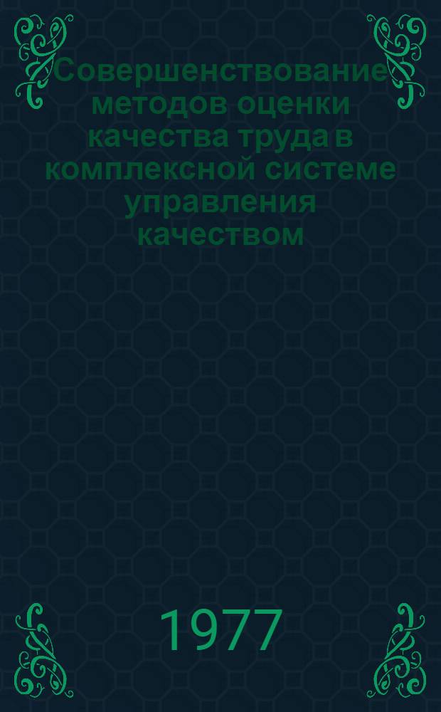 Совершенствование методов оценки качества труда в комплексной системе управления качеством : Сборник статей