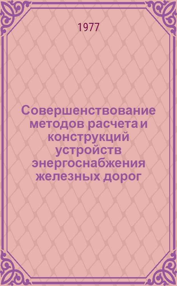 Совершенствование методов расчета и конструкций устройств энергоснабжения железных дорог : Сборник статей