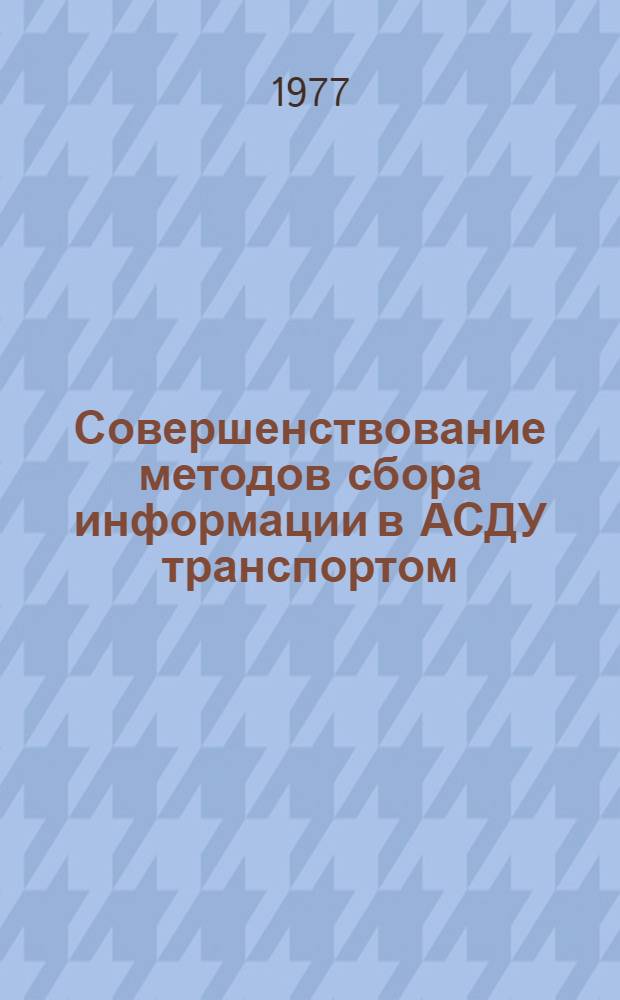 Совершенствование методов сбора информации в АСДУ транспортом