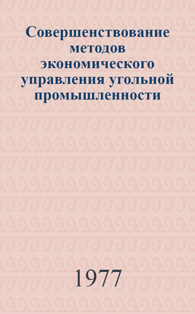 Совершенствование методов экономического управления угольной промышленности : Хозрасчет, цены, экон. стимулирование : Вып. 1-