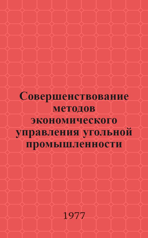 Совершенствование методов экономического управления угольной промышленности : Хозрасчет, цены, экон. стимулирование Вып. 1-. Вып. 1