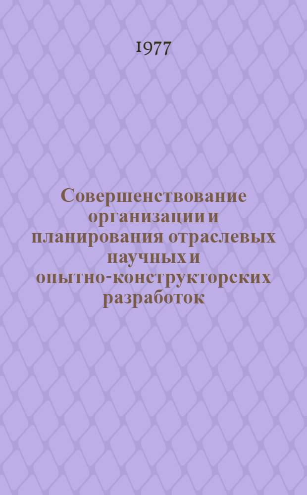 Совершенствование организации и планирования отраслевых научных и опытно-конструкторских разработок : Межвуз. сборник