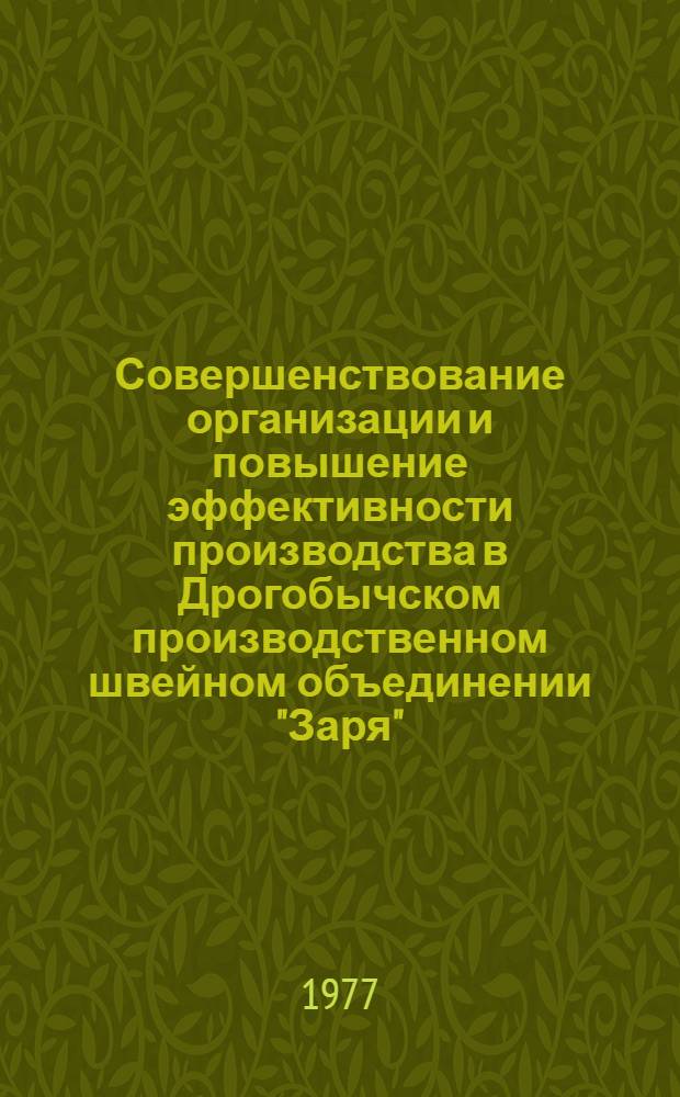 Совершенствование организации и повышение эффективности производства в Дрогобычском производственном швейном объединении "Заря"