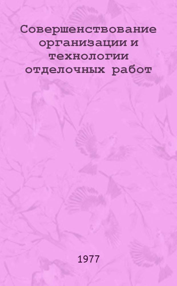 Совершенствование организации и технологии отделочных работ