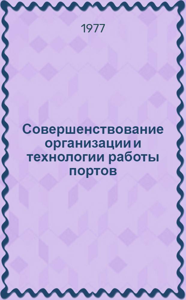 Совершенствование организации и технологии работы портов : Сборник статей