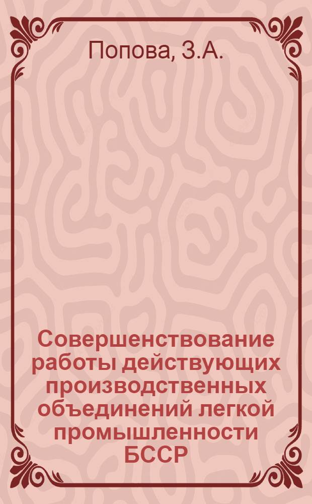 Совершенствование работы действующих производственных объединений легкой промышленности БССР