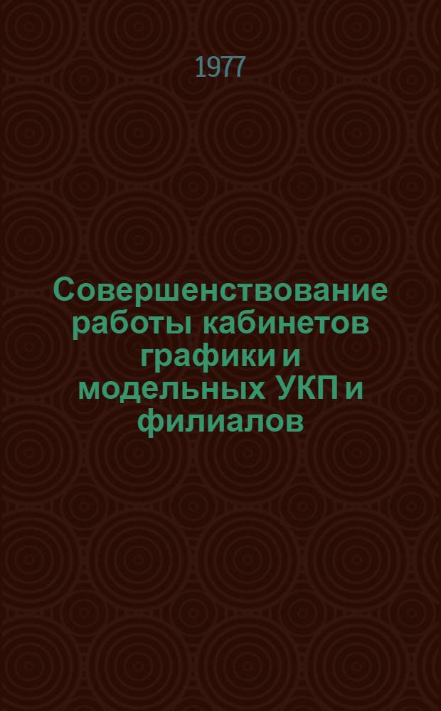 Совершенствование работы кабинетов графики и модельных УКП и филиалов : Рекомендации для преподавателей