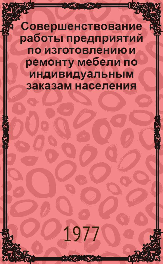 Совершенствование работы предприятий по изготовлению и ремонту мебели по индивидуальным заказам населения : (На примере об-ния "Гродномебель")
