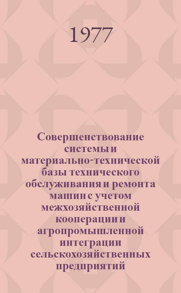 Совершенствование системы и материально-технической базы технического обслуживания и ремонта машин с учетом межхозяйственной кооперации и агропромышленной интеграции сельскохозяйственных предприятий : Общая методика разработки комплексной системы "Торсельхоз" : (3-я ред.) : Тема 0/7