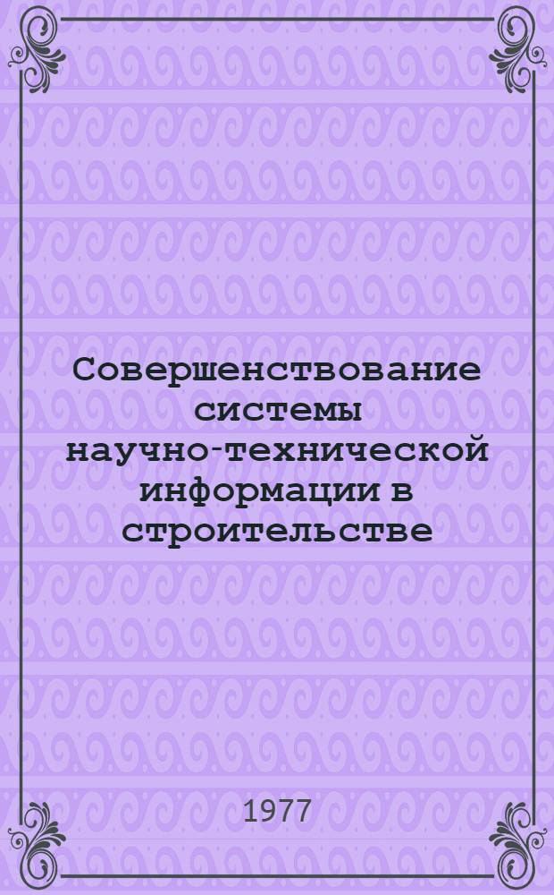 Совершенствование системы научно-технической информации в строительстве : Опыт строит. трестов Минпромстроя БССР