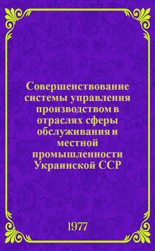 Совершенствование системы управления производством в отраслях сферы обслуживания и местной промышленности Украинской ССР