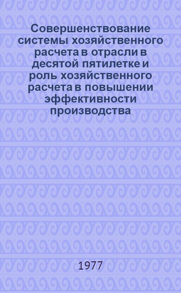Совершенствование системы хозяйственного расчета в отрасли в десятой пятилетке и роль хозяйственного расчета в повышении эффективности производства : Материалы Отрасл. совещ. руководителей экономических служб об-ний, предприятий М-ва энерг. машиностроения. Барнаул, 6-8 июня 1977 г
