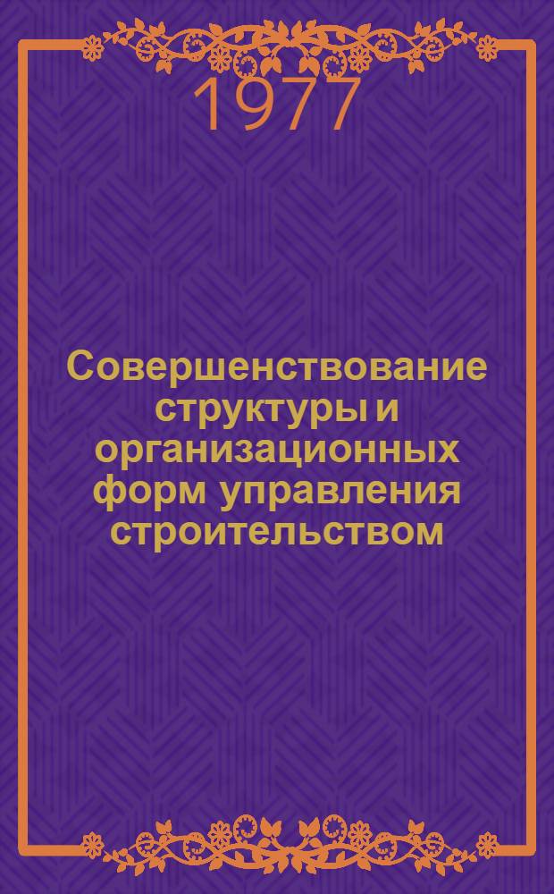 Совершенствование структуры и организационных форм управления строительством