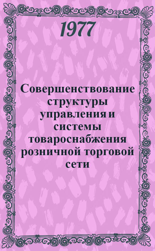 Совершенствование структуры управления и системы товароснабжения розничной торговой сети = (Метод. рекомендации)