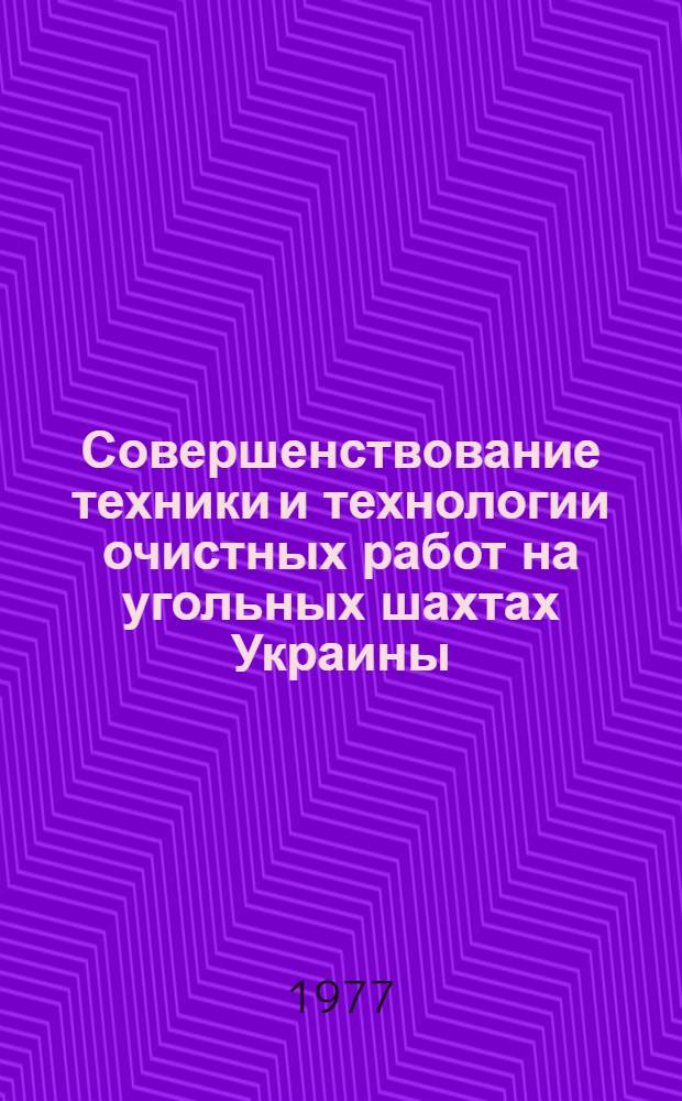 Совершенствование техники и технологии очистных работ на угольных шахтах Украины : Сборник статей