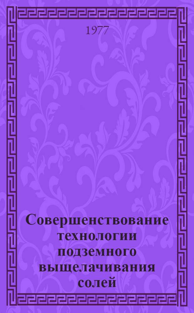 Совершенствование технологии подземного выщелачивания солей