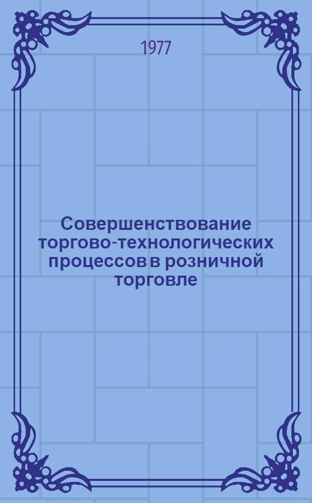 Совершенствование торгово-технологических процессов в розничной торговле : Сборник статей