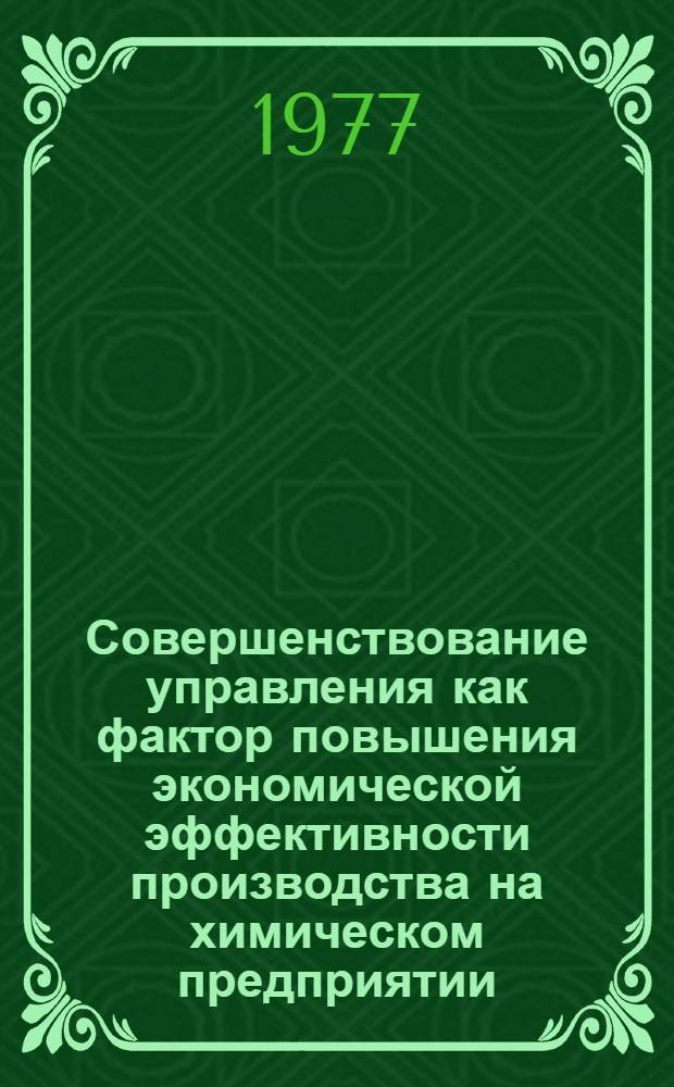 Совершенствование управления как фактор повышения экономической эффективности производства на химическом предприятии : Межвуз. сб