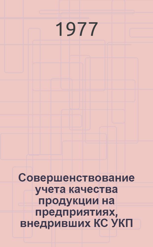 Совершенствование учета качества продукции на предприятиях, внедривших КС УКП