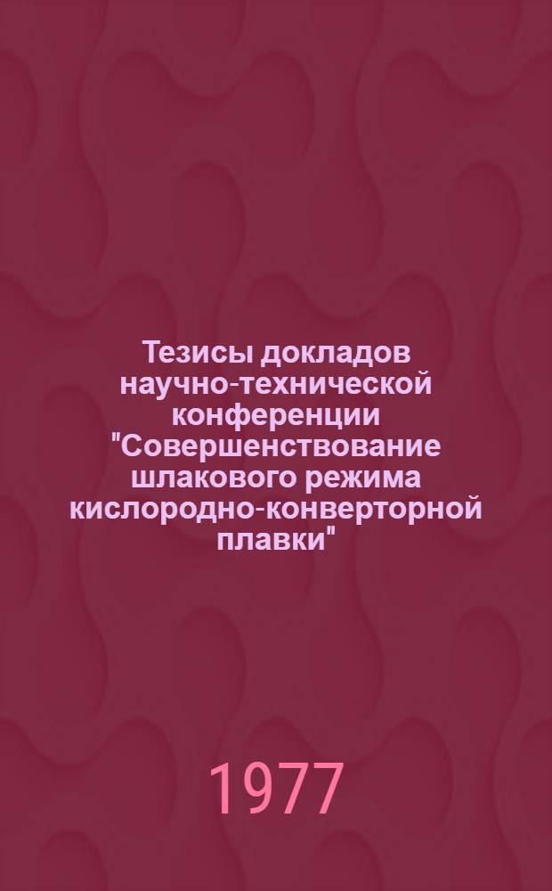 Тезисы докладов научно-технической конференции "Совершенствование шлакового режима кислородно-конверторной плавки"