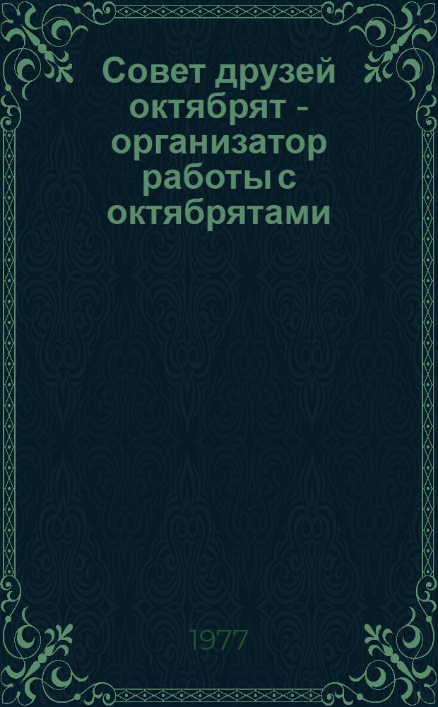 Совет друзей октябрят - организатор работы с октябрятами : Метод. разработка
