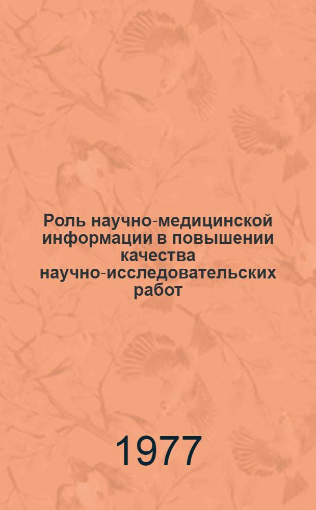 Роль научно-медицинской информации в повышении качества научно-исследовательских работ
