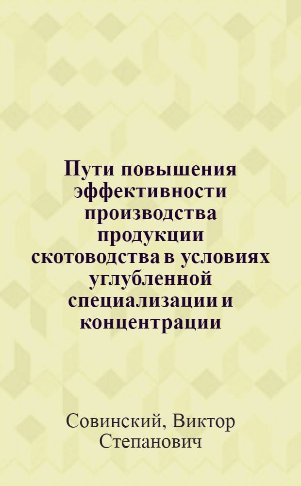 Пути повышения эффективности производства продукции скотоводства в условиях углубленной специализации и концентрации : (На примере специализир. хоз-в Терноп. обл.) : Автореф. дис. на соиск. учен. степени канд. экон. наук : (08.00.05)